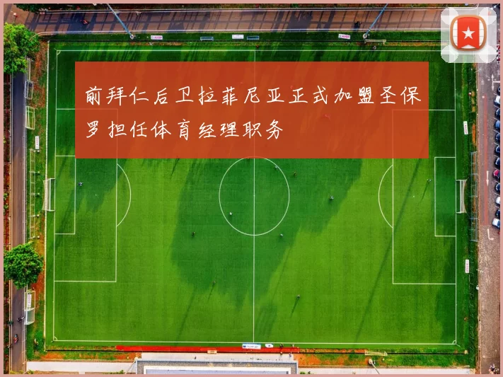 前拜仁后卫拉菲尼亚正式加盟圣保罗担任体育经理职务
