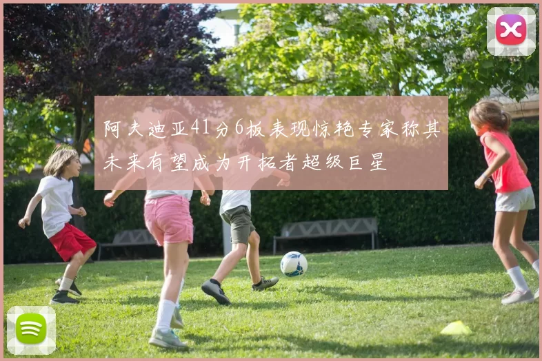 阿夫迪亚41分6板表现惊艳专家称其未来有望成为开拓者超级巨星