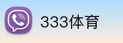 333体育 Logo